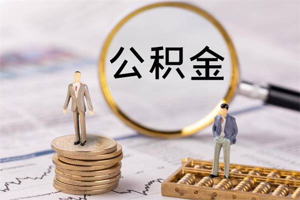济源国管离职公积金代办（离职住房公积金代办）